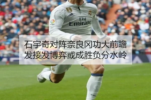 石宇奇对阵奈良冈功大前瞻 发接发博弈或成胜负分水岭
