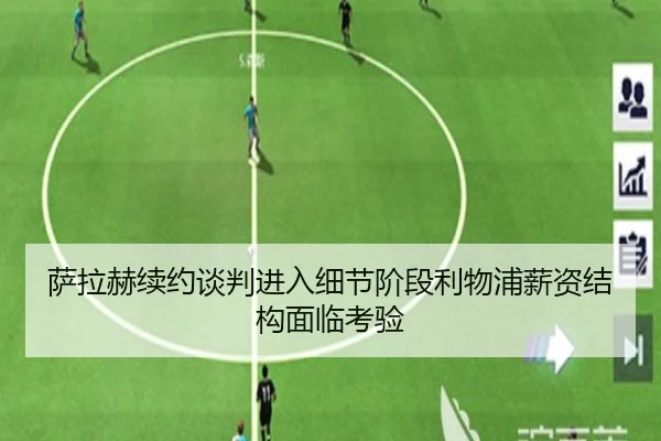 萨拉赫续约谈判进入细节阶段利物浦薪资结构面临考验