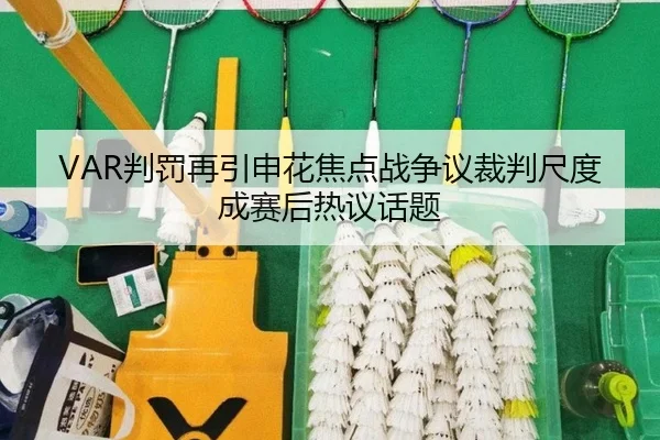 VAR判罚再引申花焦点战争议裁判尺度成赛后热议话题